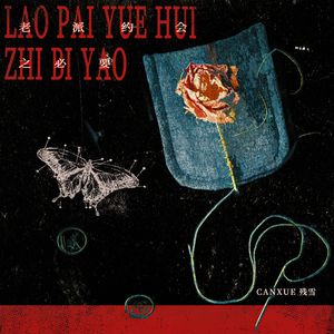 老派約會之必要