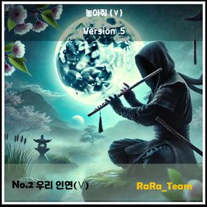 놓아줘 (Ⅴ) [Audio] (Version5)