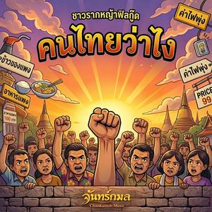 คนไทยว่าไง