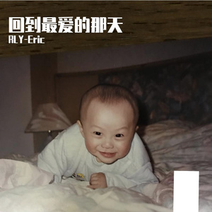 回到最爱的那天