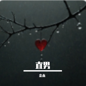 直男