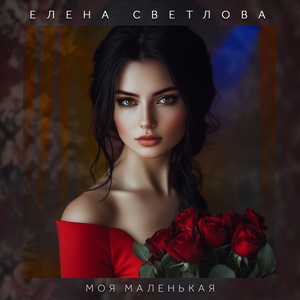 Моя маленькая