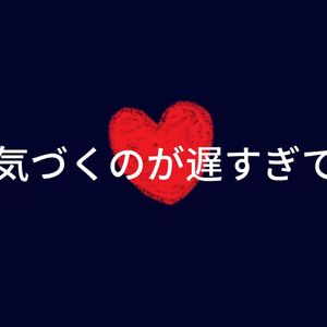 気づくのが遅すぎて