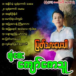 Ah Phyu Yaung Ah Thae Lay Kwal Par Say