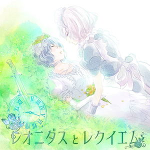 レオニダスとレクイエム