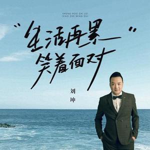 生活再累笑着面对