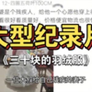 大型纪录片《三十块的婚纱》