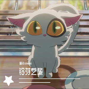 すずめ 「铃芽之旅 主题曲」