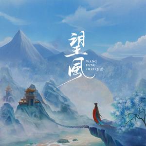 望风 (伴奏)