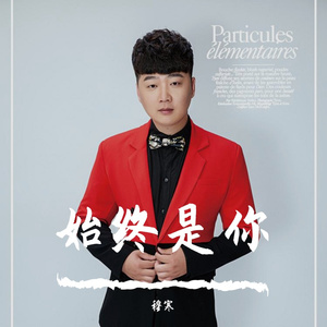 穆寒 - 始终是你