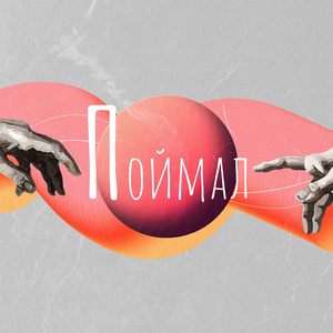 Поймал