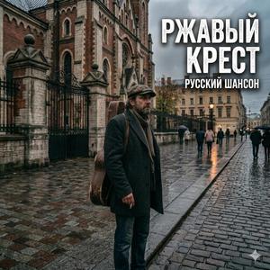 Ржавый крест