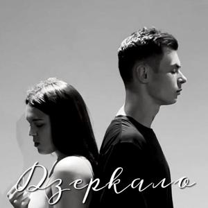 Дзеркало (feat. Alexander Hnatiuk)
