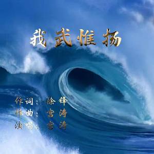 我武惟扬 伴奏