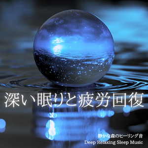 水音のシンフォニー