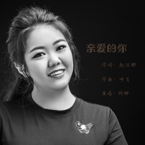 亲爱的你（阿娜）