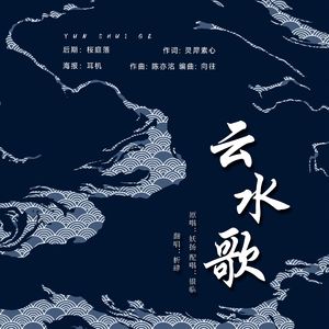 云水歌