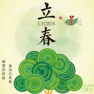 立春