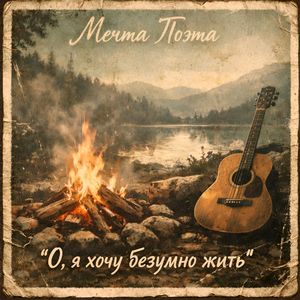 О, я хочу безумно жить
