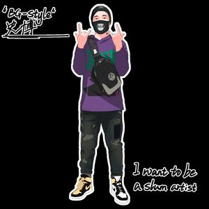 Lil Xie-说唱和我（史博 remix）