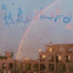 给夏日 被破坏的