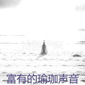 抚慰的冥想回忆