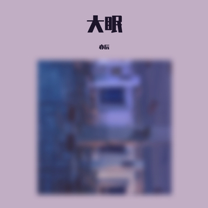 大眠（翻自 王心凌） 伴奏
