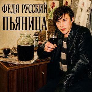 Пьяница