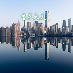 重庆大美 (美丽中国专题歌)