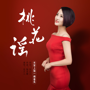 桃花谣