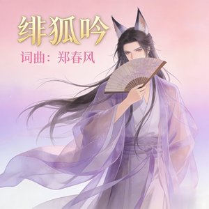 绯狐吟