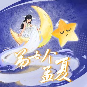 第七个孟夏