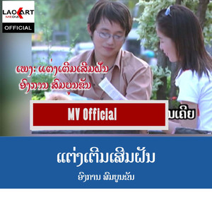ແຕ່ງເຕີມເສີມຝັນ - แต่งเตีมเสีมฝัน