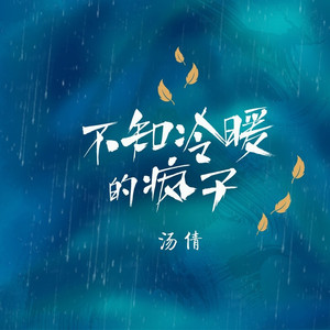 不知冷暖的疯子