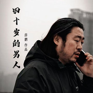 四十岁的男人（DJ邪修版）伴奏