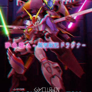 鮎川麻弥-夢 色 獵 人 ~ 蒸気戦記ドラグナー（Bootleg）（GYOllReiON 魚雷 remix）