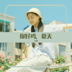 希望快乐的，夏天