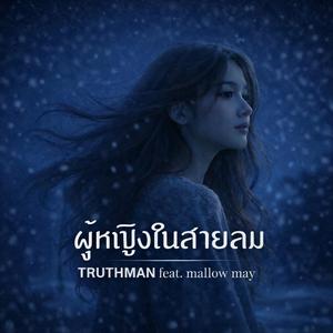 บอกฉันได้ไหม (feat. mallow may)