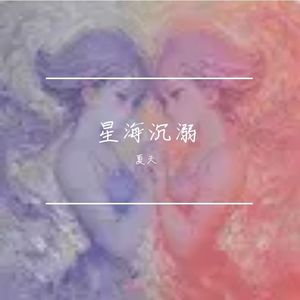 星海沉溺