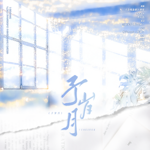 予岁月