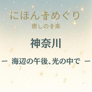 にほん音めぐり 癒しの音楽 神奈川 海辺の午後、光の中で