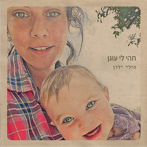 תהי לי עוגן