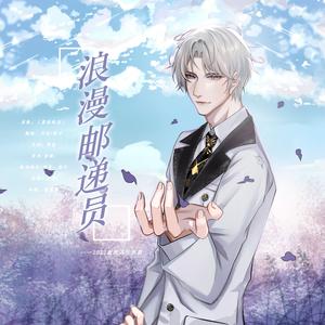 浪漫邮递员——2022查理苏生贺曲