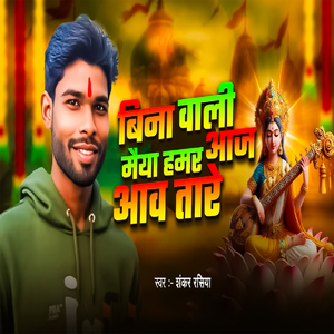 Vina Wali Maiya Hamar Aaj Awa Tare