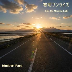 有明サンライズ ：Ride the Morning Light