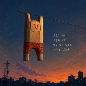 오늘도 존버 (One more day)