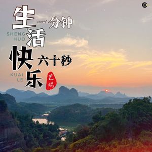 生活1分钟快乐60秒