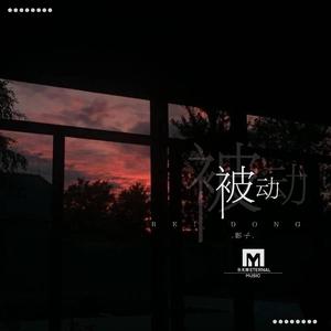 被动