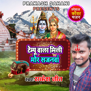 Tempu Wala Mili Mor Sajnwa