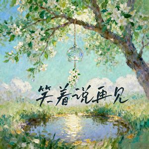 笑着说再见 (我们笑着说再见)